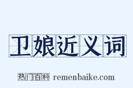 卫娘近义词是什么意思的图片
